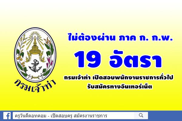 ไม่ต้องผ่าน ภาค ก. ก.พ. 19 อัตรา กรมเจ้าท่า เปิดสอบพนักงานราชการทั่วไป