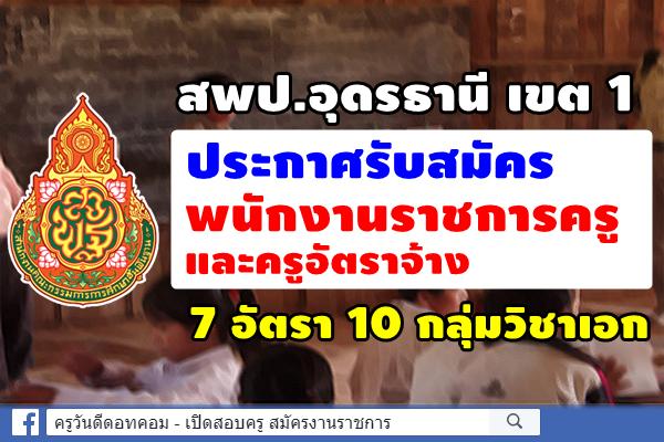 สพป.อุดรธานี เขต 1 ประกาศรับสมัครพนักงานราชการครูและครูอัตราจ้าง 7 อัตรา 10 กลุ่มวิชาเอก