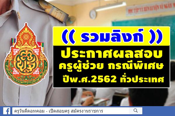 ( รวมลิงก์ ) ประกาศผลสอบ ครูผู้ช่วย กรณีพิเศษ ปีพ.ศ.2562 ทั่วประเทศ