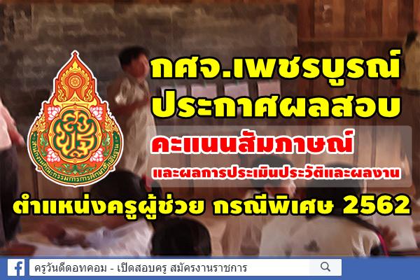 กศจ.เพชรบูรณ์ ประกาศผลคะแนนสัมภาษณ์ และผลการประเมินประวัติและผลงาน ตำแหน่งครูผู้ช่วย กรณีพิเศษ 2562