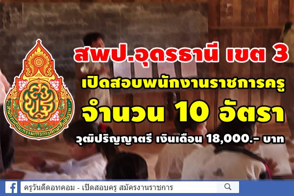 สพป.อุดรธานี เขต 3 เปิดสอบพนักงานราชการครู 10 อัตรา วุฒิปริญญาตรี เงินเดือน 18,000.-บาท
