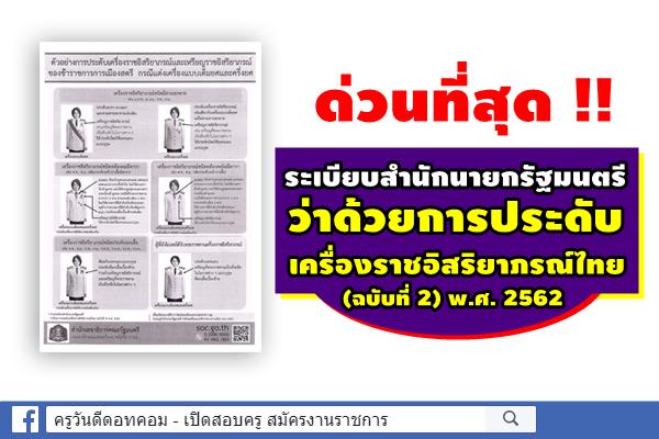 ด่วนที่สุด ระเบียบสำนักนายกรัฐมนตรี ว่าด้วยการประดับเครื่องราชอิสริยาภรณ์ไทย (ฉบับที่ 2) พ.ศ. 2562