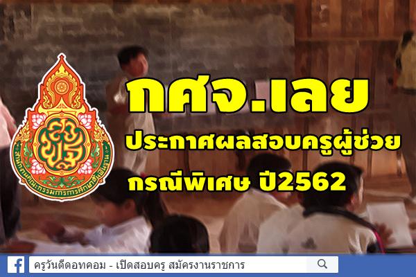 กศจ.เลย ประกาศผลสอบครูผู้ช่วย กรณีพิเศษ ปี2562