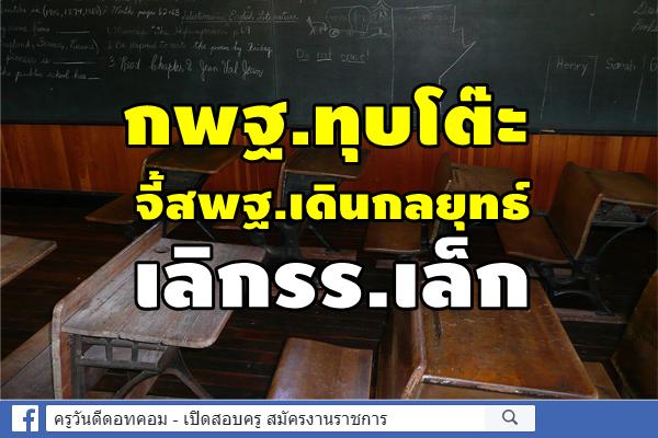 กพฐ.ทุบโต๊ะจี้สพฐ.เดินกลยุทธ์เลิกรร.เล็ก