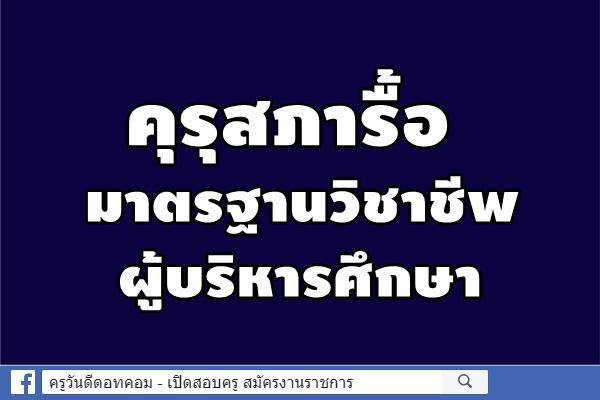 คุรุสภารื้อมาตรฐานวิชาชีพผู้บริหารศึกษา