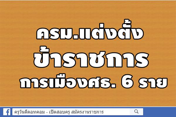 ครม.แต่งตั้งข้าราชการการเมืองศธ. 6 ราย