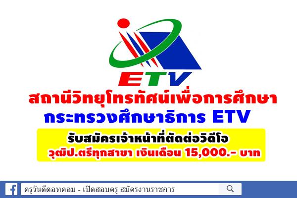 สถานีวิทยุโทรทัศน์เพื่อการศึกษา กระทรวงศึกษาธิการ ETV รับสมัครเจ้าหน้าที่ตัดต่อวิดีโอ วุฒิป.ตรีทุกสาขา