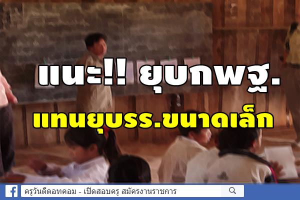 แนะยุบกพฐ.แทนรร.ขนาดเล็ก