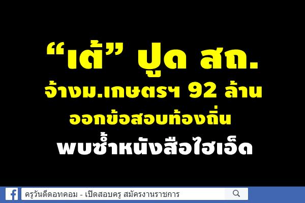 “เต้” ปูด สถ. จ้างม.เกษตรฯ 92 ล้านออกข้อสอบท้องถิ่น พบซ้ำหนังสือไฮเอ็ด