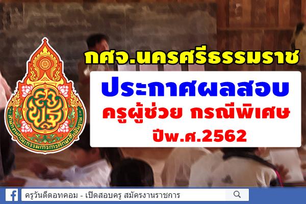 กศจ.นครศรีธรรมราช ประกาศผลสอบครูผู้ช่วย กรณีพิเศษ ปี2562