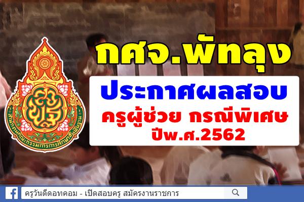 กศจ.พัทลุง ประกาศผลสอบครูผู้ช่วย กรณีพิเศษ ปี2562