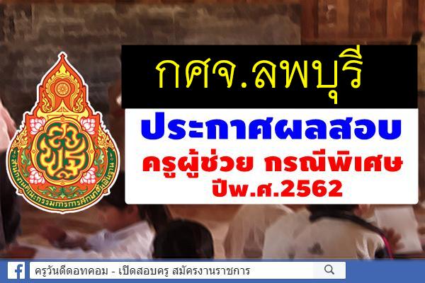 กศจ.ลพบุรี ประกาศผลสอบครูผู้ช่วย กรณีพิเศษ ปี2562