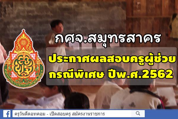 กศจ.สมุทรสาคร ประกาศผลสอบครูผู้ช่วย กรณีพิเศษ ปีพ.ศ.2562