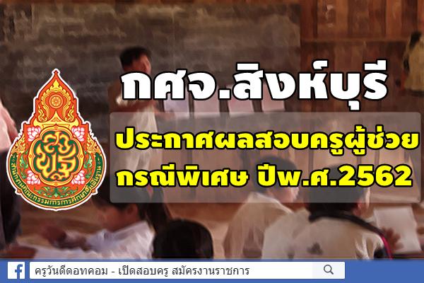 กศจ.สิงห์บุรี ประกาศผลสอบครูผู้ช่วย กรณีพิเศษ ปีพ.ศ.2562