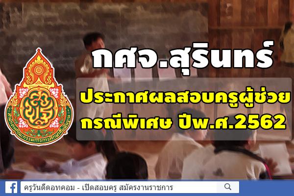 กศจ.สุรินทร์ ประกาศผลสอบครูผู้ช่วย กรณีพิเศษ ปีพ.ศ.2562