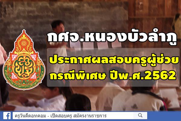 กศจ.หนองบัวลำภู ประกาศผลสอบครูผู้ช่วย กรณีพิเศษ ปีพ.ศ.2562