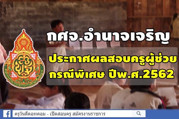 กศจ.อำนาจเจริญ ประกาศผลสอบครูผู้ช่วย กรณีพิเศษ ปีพ.ศ.2562