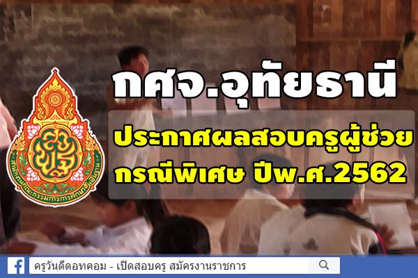 กศจ.อุทัยธานี ประกาศผลสอบครูผู้ช่วย กรณีพิเศษ ปีพ.ศ.2562