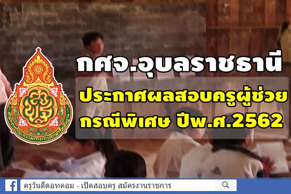 กศจ.อุบลราชธานี ประกาศผลสอบครูผู้ช่วย กรณีพิเศษ ปีพ.ศ.2562