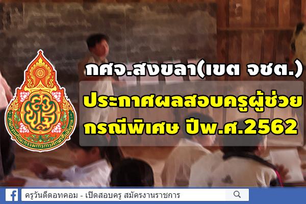 กศจ.สงขลา(เขต จชต.) ประกาศผลสอบครูผู้ช่วย กรณีพิเศษ ปีพ.ศ.2562