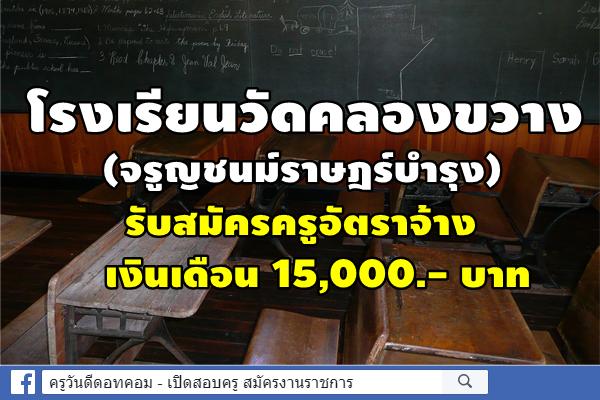 โรงเรียนวัดคลองขวาง (จรูญชนม์ราษฎร์บำรุง) รับสมัครครูอัตราจ้าง เงินเดือน 15,000.- บาท