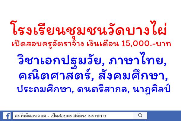 โรงเรียนชุมชนวัดบางไผ่ เปิดสอบครูอัตราจ้าง 2 อัตรา สมัคร 21-27 สิงหาคม 2562