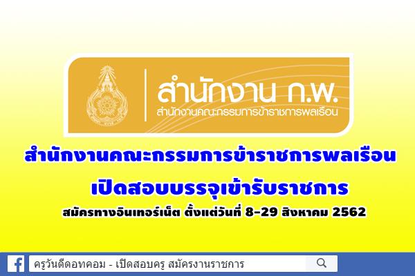 สำนักงานคณะกรรมการข้าราชการพลเรือน เปิดสอบบรรจุเข้ารับราชการ สมัคร 8-29 สิงหาคม 2562
