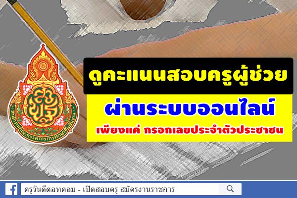 ลพบุรี เปิดระบบเว็บออนไลน์ ดูคะแนนสอบครูผู้ช่วย แค่กรอกรหัสประชาชน ไม่ต้องบันทึกให้ยุ่งยาก