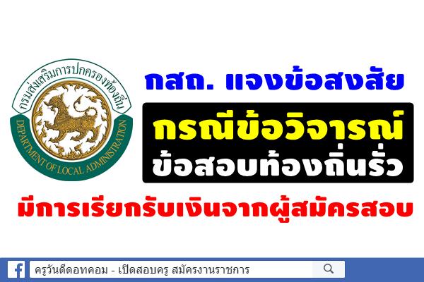 กสถ. แจงข้อสงสัยกรณีข้อวิจารณ์ข้อสอบท้องถิ่นรั่ว มีการเรียกรับเงินจากผู้สมัครสอบ