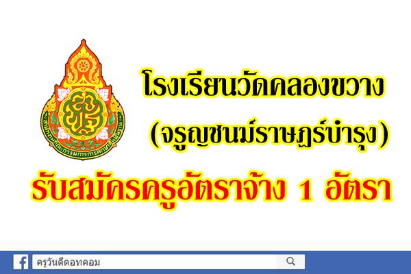 โรงเรียนวัดคลองขวาง (จรูญชนม์ราษฎร์บำรุง) รับสมัครครูอัตราจ้าง 1 อัตรา