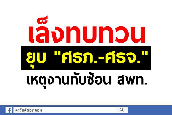 เล็งทบทวนยุบ"ศธภ.-ศธจ."เหตุงานทับซ้อน สพท. 