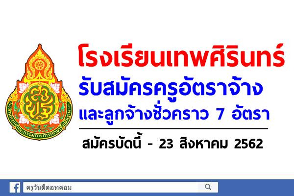 โรงเรียนเทพศิรินทร์ รับสมัครครูอัตราจ้าง และลูกจ้างชั่วคราว 7 อัตรา