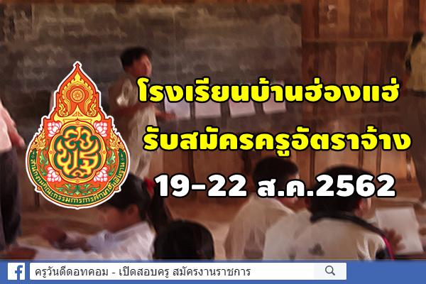 โรงเรียนบ้านฮ่องแฮ่ รับสมัครครูอัตราจ้าง 19-22 ส.ค.2562