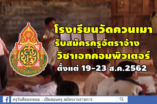 โรงเรียนวัดควนเมา รับสมัครครูอัตราจ้าง วิชาเอกคอมพิวเตอร์ 19-23 ส.ค.2562