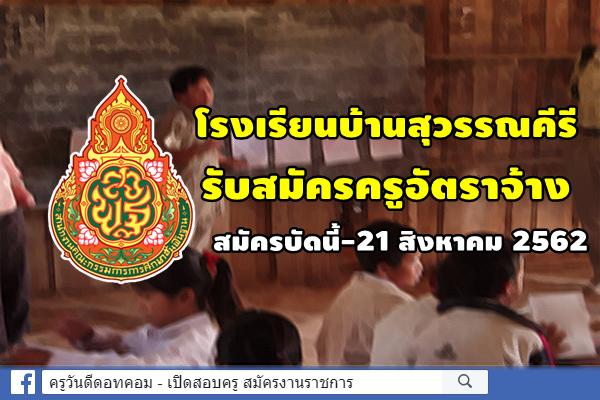 โรงเรียนบ้านสุวรรณคีรี รับสมัครครูอัตราจ้าง สมัครบัดนี้-21 สิงหาคม 2562