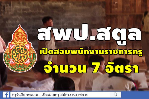สพป.สตูล เปิดสอบพนักงานราชการครู 7 อัตรา