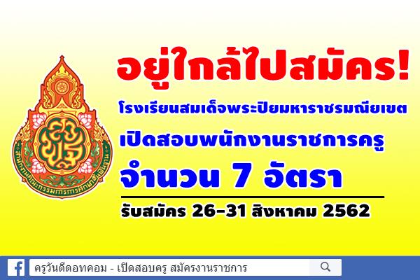 อยู่ใกล้ไปสมัคร! โรงเรียนสมเด็จพระปิยมหาราชรมณียเขต เปิดสอบพนักงานราชการครู 7 อัตรา