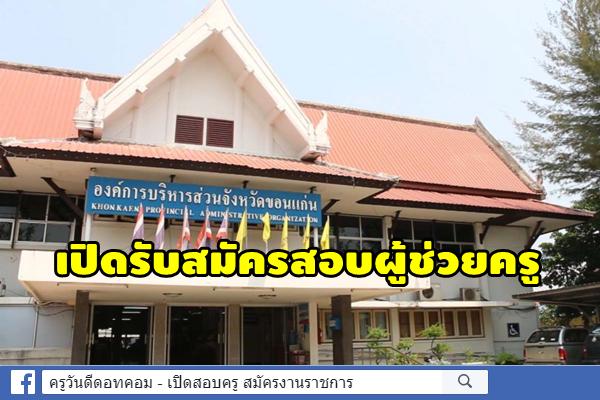 อบจ.ขอนแก่น เปิดสอบผู้ช่วยครู และพนักงานจ้าง 4 อัตรา สมัคร 22-30 ส.ค.2562