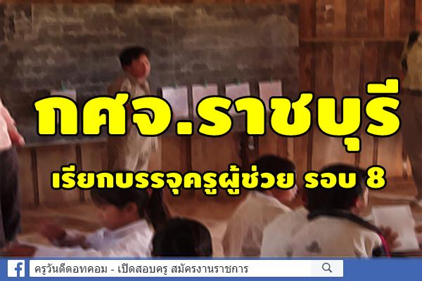 กศจ.ราชบุรี เรียกบรรจุครูผู้ช่วย รอบ 8