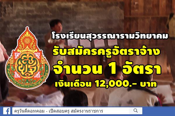 โรงเรียนสุวรรณารามวิทยาคม รับสมัครครูอัตราจ้าง เงินเดือน 12,000.- บาท