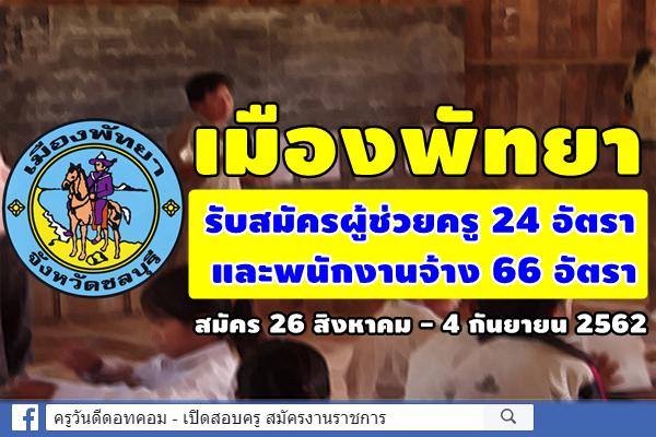 เมืองพัทยา รับสมัครผู้ช่วยครู 24 อัตรา และพนักงานจ้าง 66 อัตรา สมัคร 26 สิงหาคม - 4 กันยายน 2562