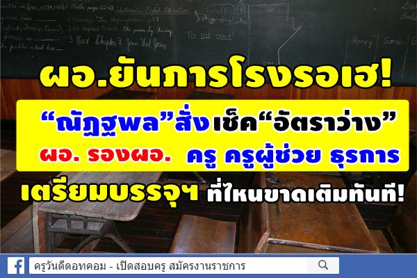 ผอ.ยันภารโรงรอเฮ!“ณัฏฐพล”สั่งเช็ค“อัตราว่าง”เตรียมบรรจุลงสถานศึกษา