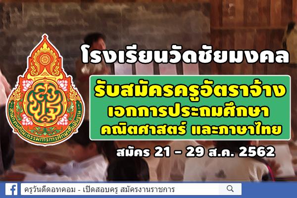 โรงเรียนวัดชัยมงคล รับสมัครครูอัตราจ้าง (เอกการประถมศึกษา คณิตศาสตร์ และภาษาไทย)