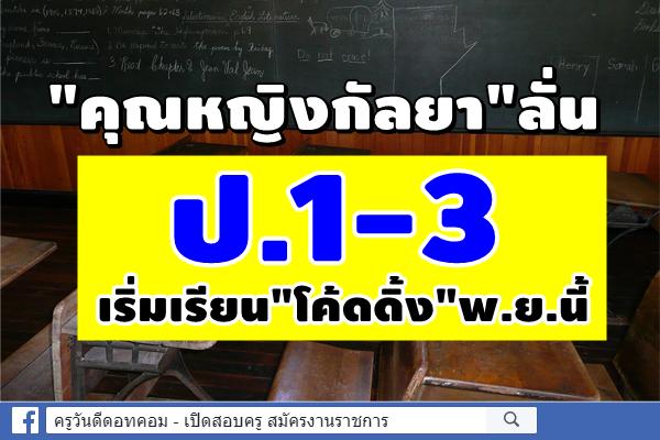 "คุณหญิงกัลยา"ลั่น ป.1-3 เริ่มเรียน"โค้ดดิ้ง"พ.ย.นี้