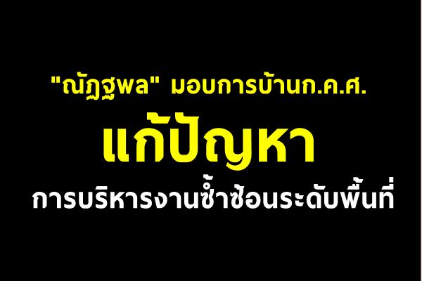 "ณัฏฐพล" มอบการบ้านก.ค.ศ.แก้ปัญหาการบริหารงานซ้ำซ้อนระดับพื้นที่