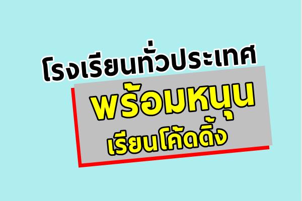 โรงเรียนทั่วประเทศ พร้อมหนุนเรียนโค้ดดิ้ง