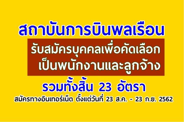 สถาบันการบินพลเรือน รับสมัครบุคคลเพื่อคัดเลือกเป็นพนักงานและคัดเลือกเป็นลูกจ้าง 23 อัตรา