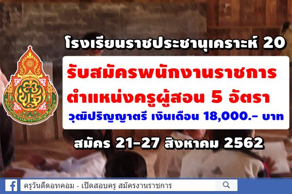 โรงเรียนราชประชานุเคราะห์ 20 รับสมัครพนักงานราชการครู 5 อัตรา สมัคร 21-27 สิงหาคม 2562