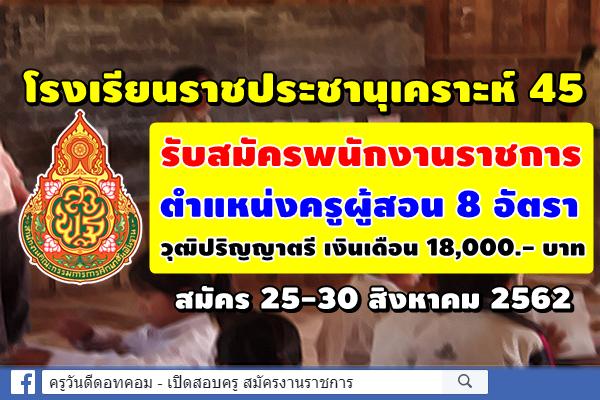 โรงเรียนราชประชานุเคราะห์ 45 รับสมัครพนักงานราชการครู 8 อัตรา สมัคร 25-30 สิงหาคม 2562