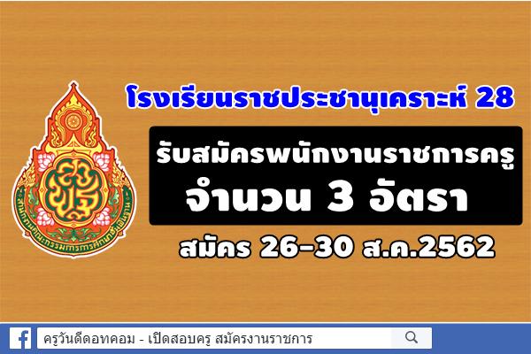 โรงเรียนราชประชานุเคราะห์ 28 รับสมัครพนักงานราชการครู 3 อัตรา สมัคร 26-30 ส.ค.2562